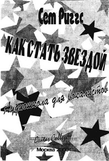 [Аудио уроки Сета Риггса   Книга] Как Стать Звездо_0.jpg